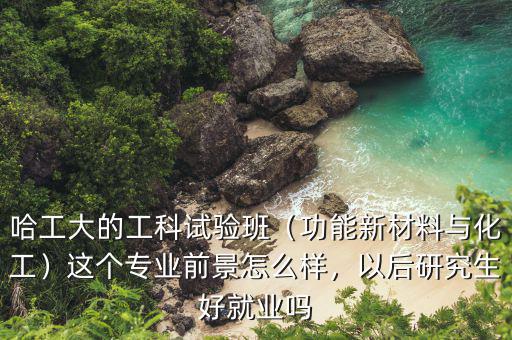 化工新材料是什么專(zhuān)業(yè),功能新材料與化工