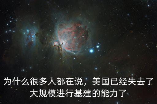 為什么很多人都在說，美國已經(jīng)失去了大規(guī)模進(jìn)行基建的能力了