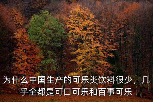 為什么中國生產(chǎn)的可樂類飲料很少，幾乎全都是可口可樂和百事可樂
