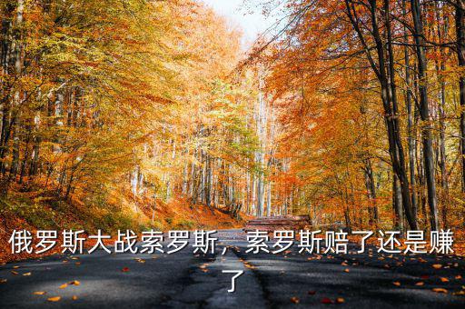 俄羅斯大戰(zhàn)索羅斯，索羅斯賠了還是賺了