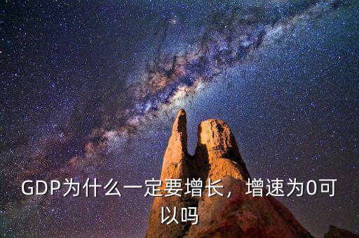 為什么gdp一定要增長,為什么GDP經濟一定要增長