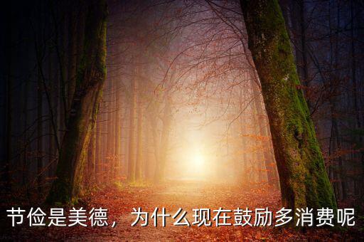 節(jié)儉是美德，為什么現(xiàn)在鼓勵多消費呢