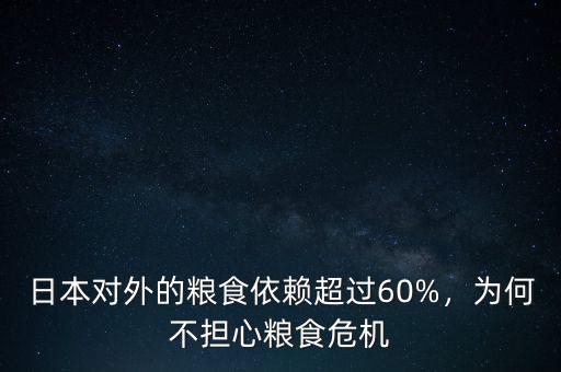 日本對外的糧食依賴超過60%，為何不擔(dān)心糧食危機