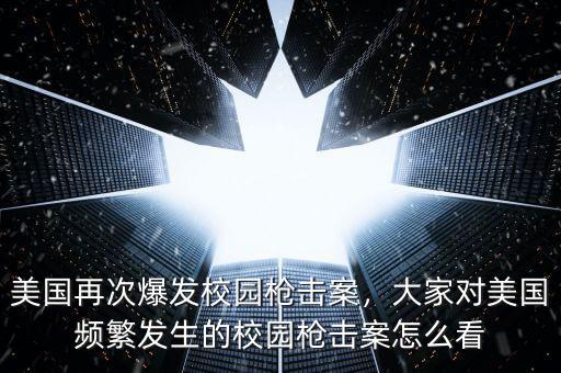 美國再次爆發(fā)校園槍擊案，大家對美國頻繁發(fā)生的校園槍擊案怎么看