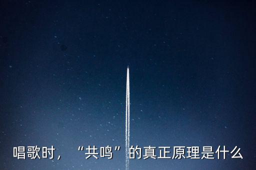 唱歌時，“共鳴”的真正原理是什么
