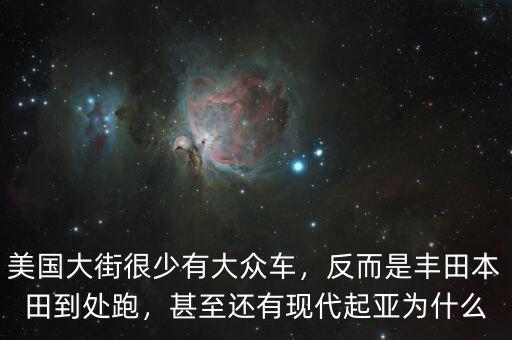 為什么現(xiàn)代車在美國(guó),甚至還有現(xiàn)代起亞。為什么