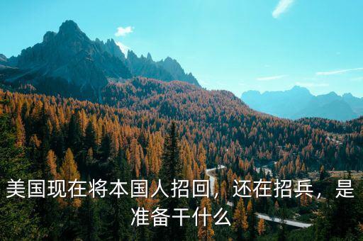 美國現(xiàn)在將本國人招回，還在招兵，是準(zhǔn)備干什么