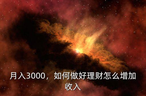 月入3000，如何做好理財(cái)怎么增加收入