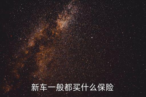新車一般都買什么保險(xiǎn)