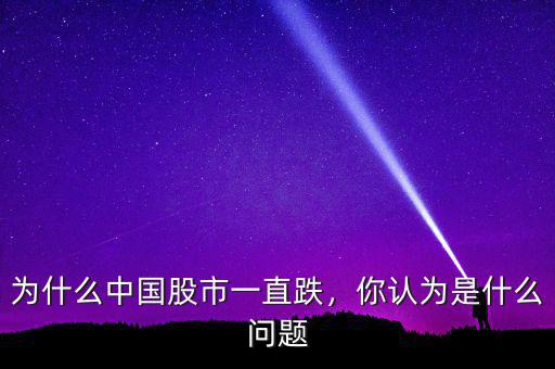 為什么中國股市一直跌，你認(rèn)為是什么問題