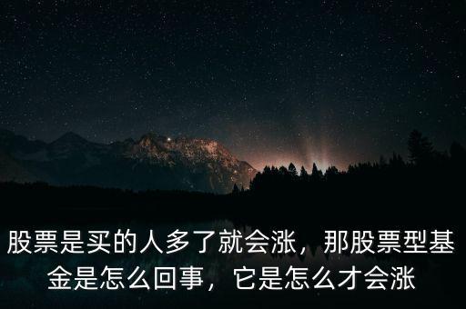 股票是買的人多了就會(huì)漲，那股票型基金是怎么回事，它是怎么才會(huì)漲