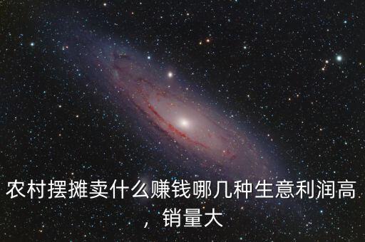 農(nóng)村擺攤賣什么賺錢哪幾種生意利潤高，銷量大