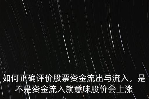 如何正確評價股票資金流出與流入，是不是資金流入就意味股價會上漲