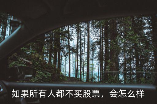 如果所有人都不買股票，會(huì)怎么樣