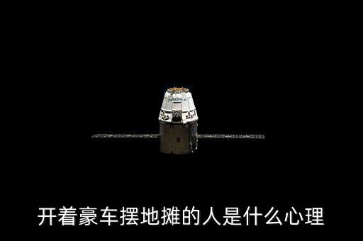 開(kāi)著豪車(chē)擺地?cái)偟娜耸鞘裁葱睦? class=