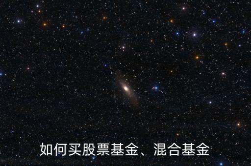 如何買(mǎi)股票基金、混合基金