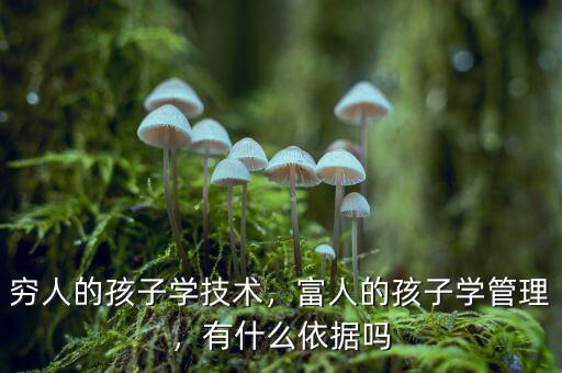 窮人的孩子學技術(shù)，富人的孩子學管理，有什么依據(jù)嗎