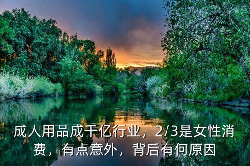 成人用品成千億行業(yè)，2/3是女性消費，有點意外，背后有何原因