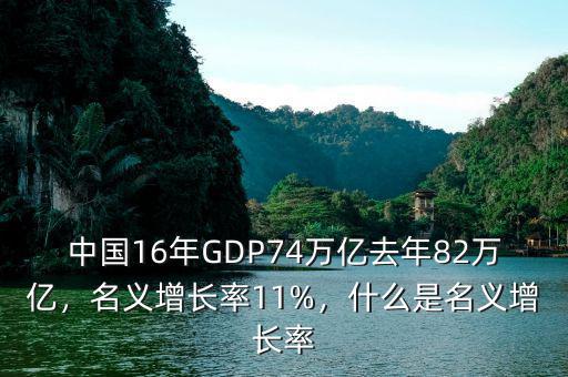 中國16年GDP74萬億去年82萬億，名義增長率11%，什么是名義增長率