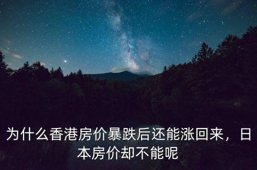 為什么香港房?jī)r(jià)暴跌后還能漲回來，日本房?jī)r(jià)卻不能呢