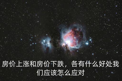 房價上漲和房價下跌，各有什么好處我們應(yīng)該怎么應(yīng)對