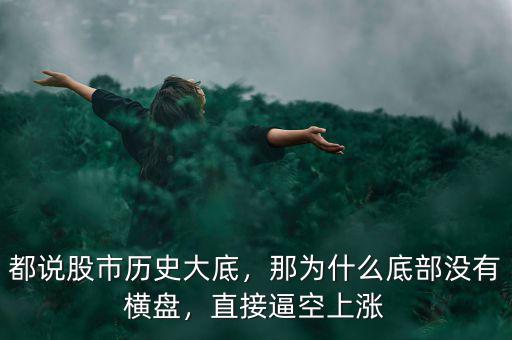 都說股市歷史大底，那為什么底部沒有橫盤，直接逼空上漲