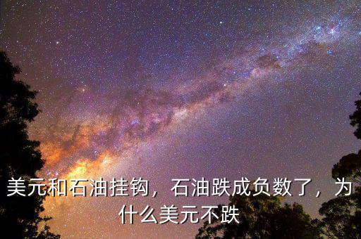 美元和石油掛鉤，石油跌成負(fù)數(shù)了，為什么美元不跌
