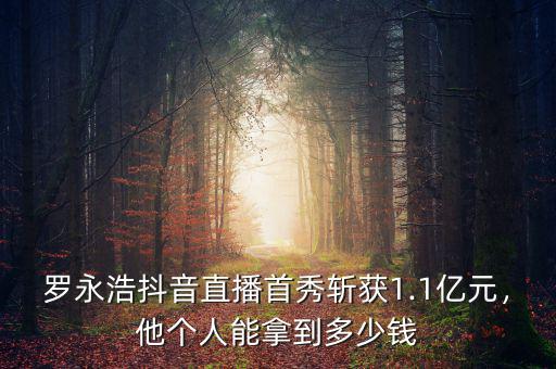 羅永浩抖音直播首秀斬獲1.1億元，他個(gè)人能拿到多少錢