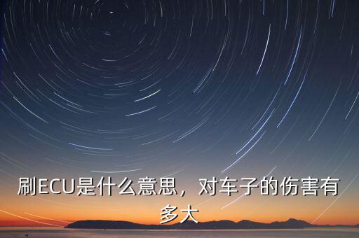 刷ECU是什么意思，對車子的傷害有多大