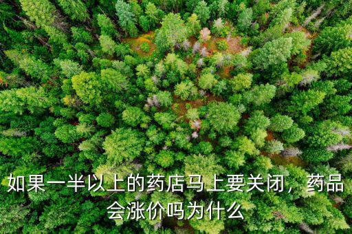 如果一半以上的藥店馬上要關(guān)閉，藥品會漲價嗎為什么