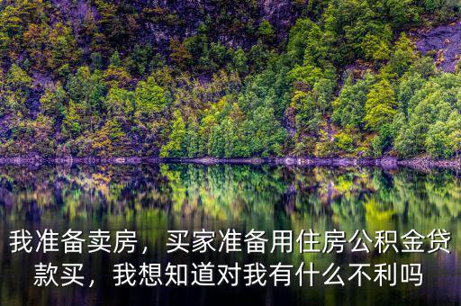 住房公積金有什么不好,沒(méi)用住房公積金買(mǎi)房虧嗎