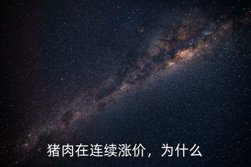 豬肉在連續(xù)漲價，為什么