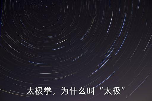 太極拳，為什么叫“太極”