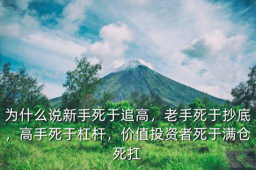 為什么說新手死于追高，老手死于抄底，高手死于杠桿，價值投資者死于滿倉死扛