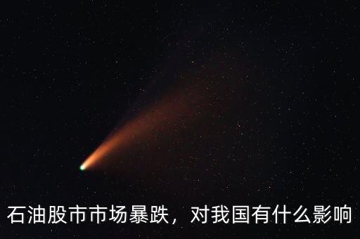 石油股市市場暴跌，對我國有什么影響