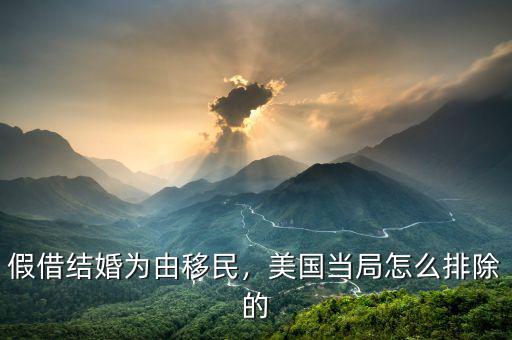 假結婚移民美國多少錢,假借結婚為由移民