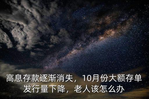 高息存款逐漸消失，10月份大額存單發(fā)行量下降，老人該怎么辦