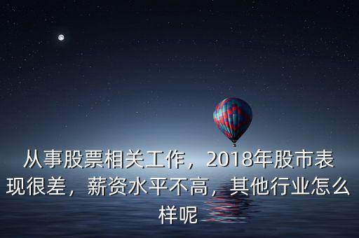 從事股票相關(guān)工作，2018年股市表現(xiàn)很差，薪資水平不高，其他行業(yè)怎么樣呢