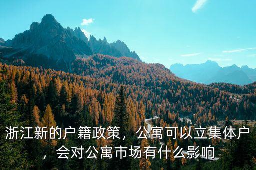 浙江新的戶籍政策，公寓可以立集體戶，會對公寓市場有什么影響