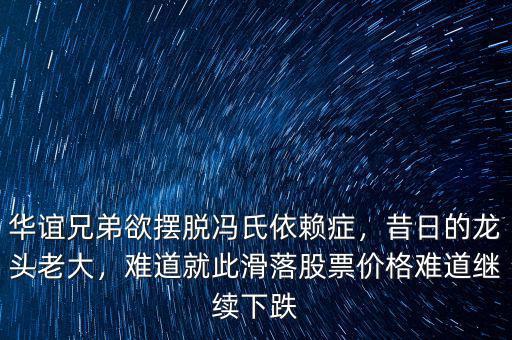華誼兄弟欲擺脫馮氏依賴癥，昔日的龍頭老大，難道就此滑落股票價(jià)格難道繼續(xù)下跌
