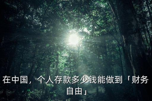 在中國(guó)，個(gè)人存款多少錢(qián)能做到「財(cái)務(wù)自由」