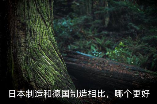 日本制造和德國制造相比，哪個更好