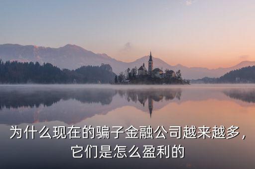為什么現(xiàn)在的騙子金融公司越來越多，它們是怎么盈利的
