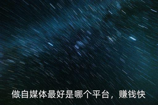 做自媒體最好是哪個平臺，賺錢快