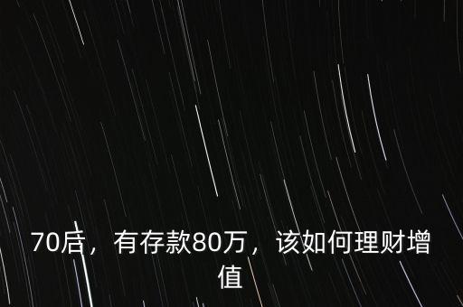 70后，有存款80萬，該如何理財(cái)增值
