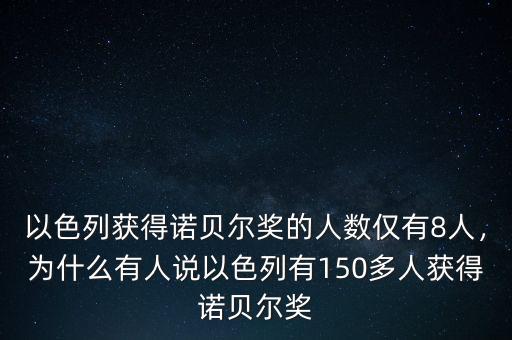 以色列獲得諾貝爾獎的人數(shù)僅有8人，為什么有人說以色列有150多人獲得諾貝爾獎