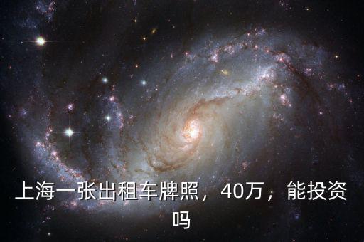 上海一張出租車牌照，40萬，能投資嗎