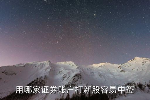 用哪家證券賬戶(hù)打新股容易中簽