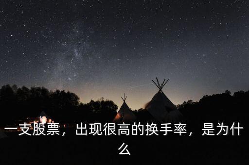 一支股票，出現(xiàn)很高的換手率，是為什么