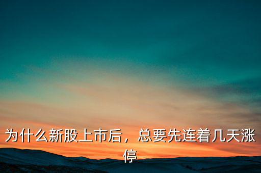 為什么新股上市后，總要先連著幾天漲停